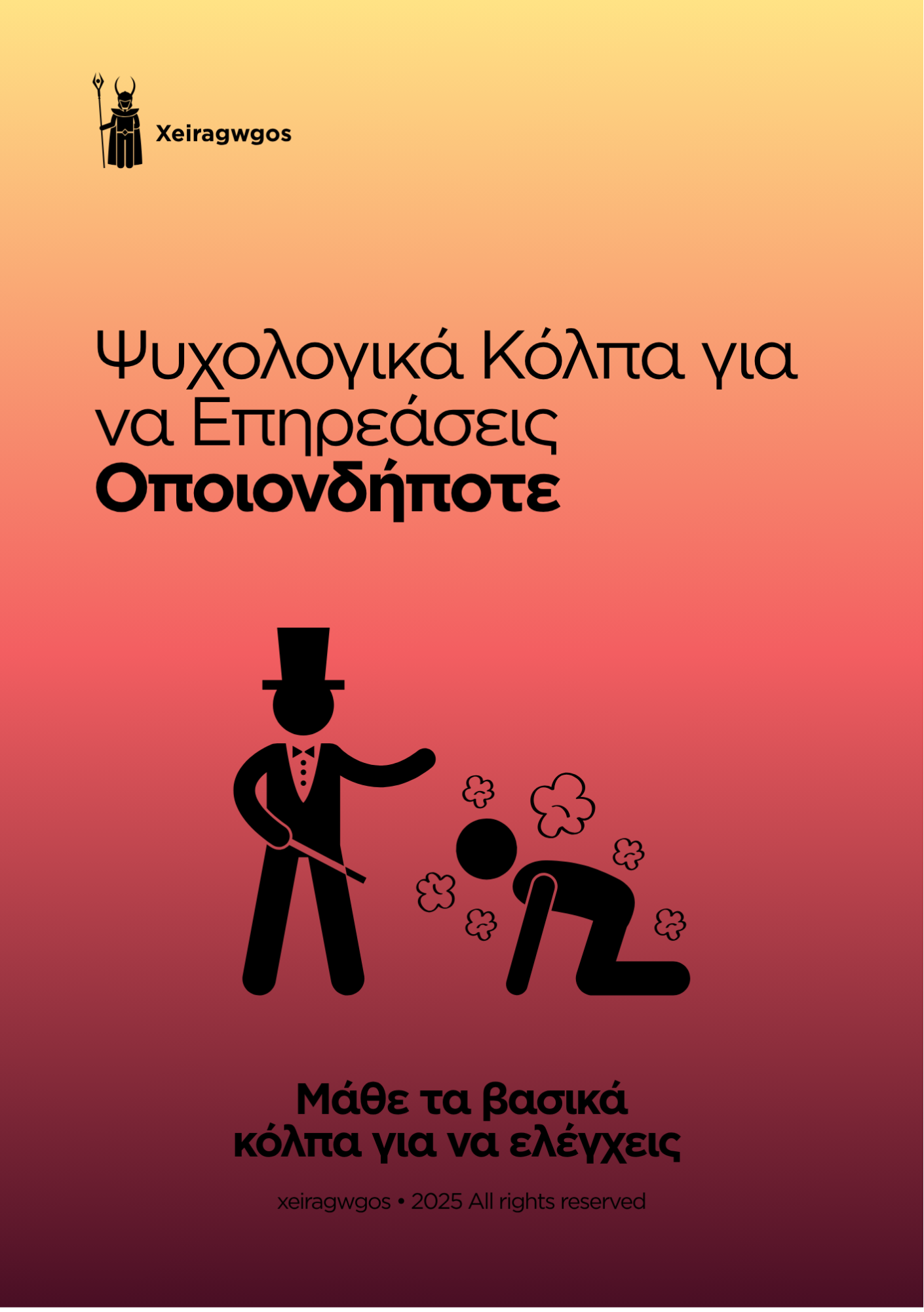 Ψυχολογικά Κόλπα για να Επηρεάσεις Οποιονδήποτε