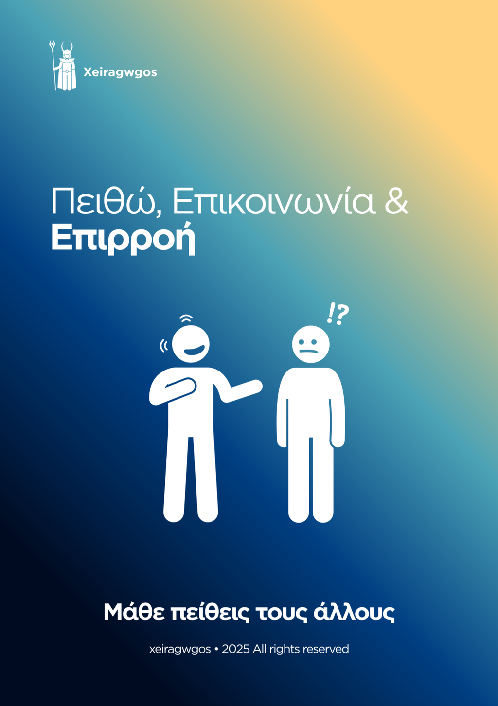 Πειθώ, Επικοινωνία & Επιρροή