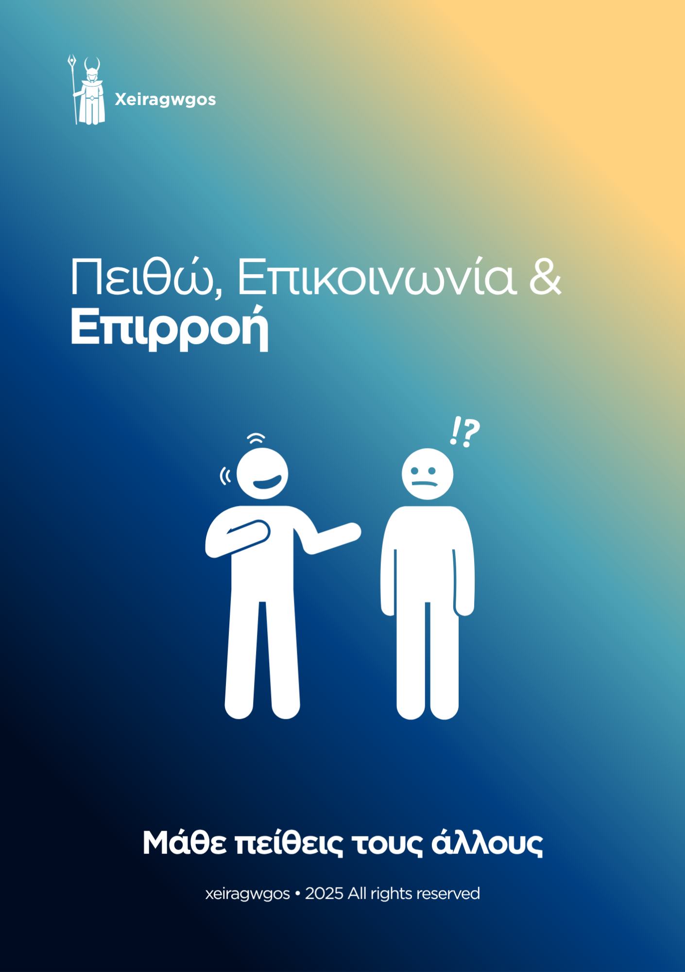 Πειθώ, Επικοινωνία & Επιρροή