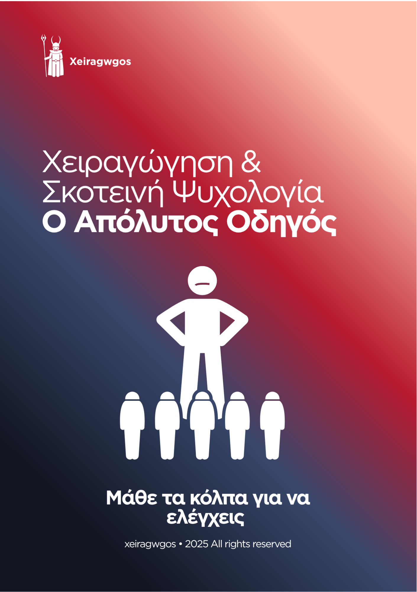 Χειραγώγηση & Σκοτεινή Ψυχολογία: Ο Απόλυτος Οδηγός