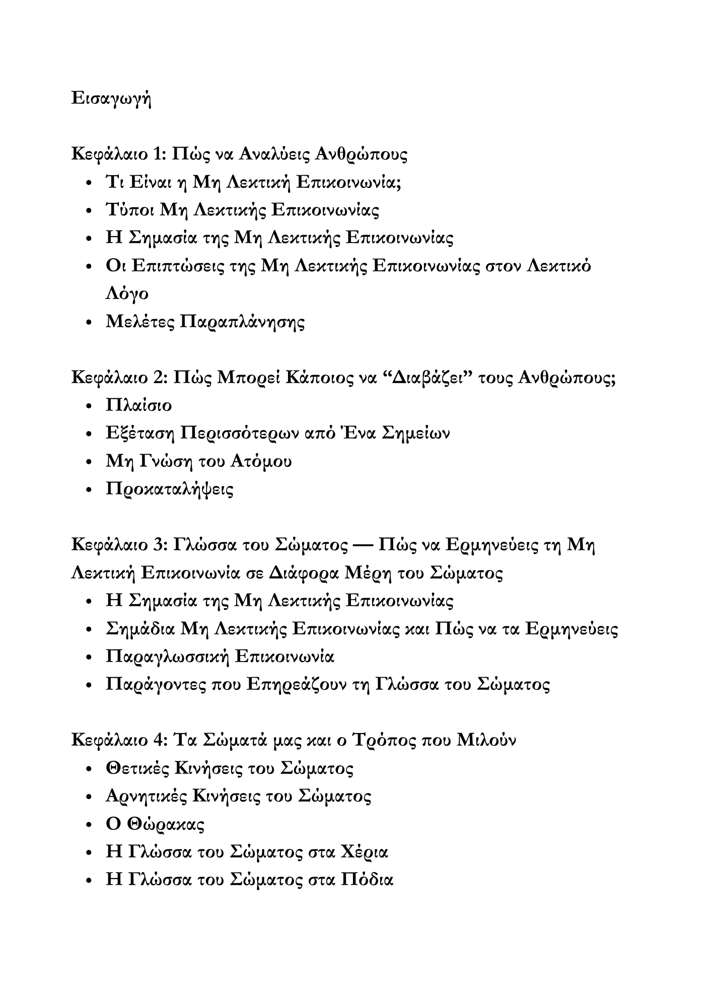 Πως να αναγνωρίζεις και να διαβάζεις τους ανθρώπους