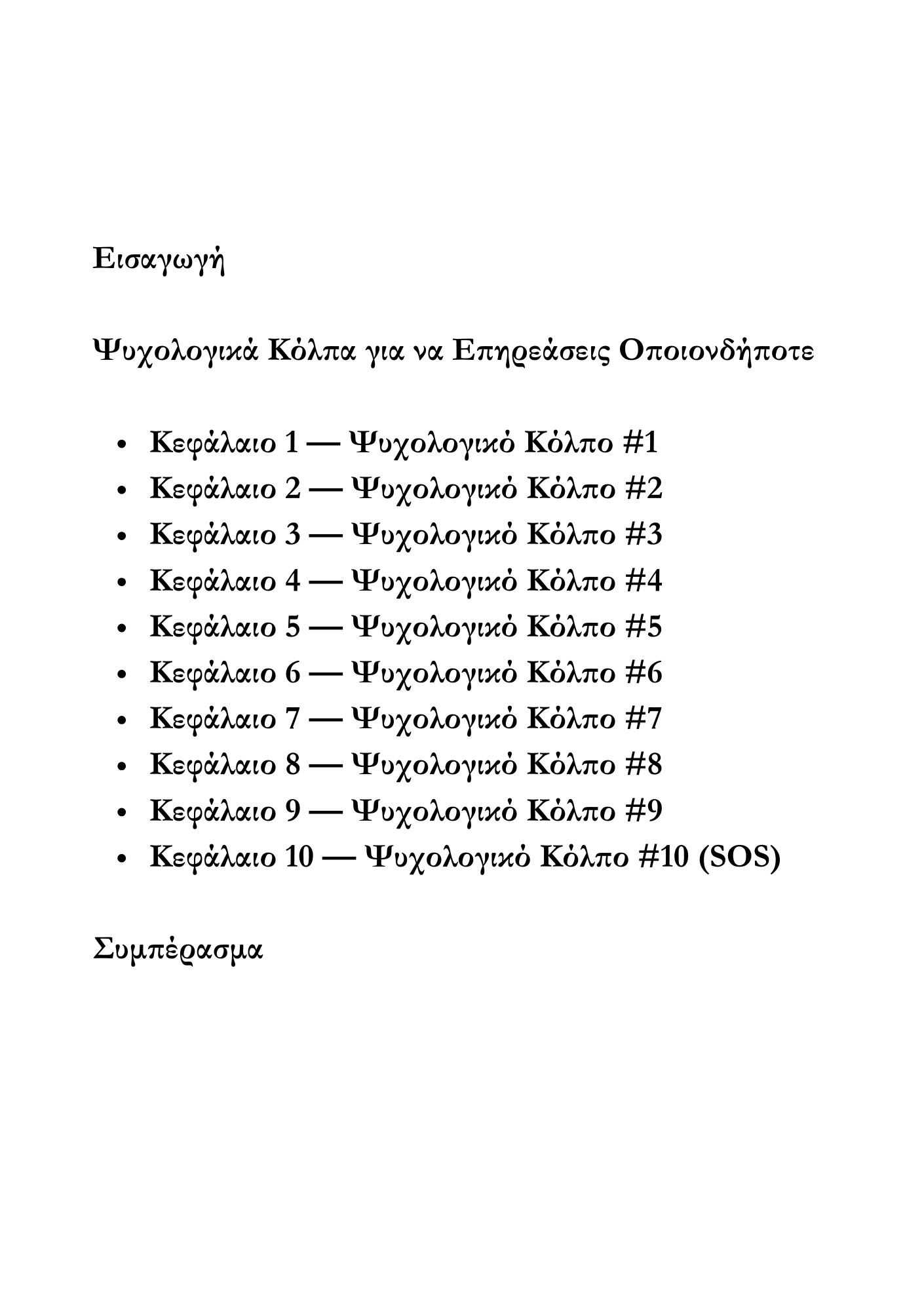 Ψυχολογικά Κόλπα για να Επηρεάσεις Οποιονδήποτε