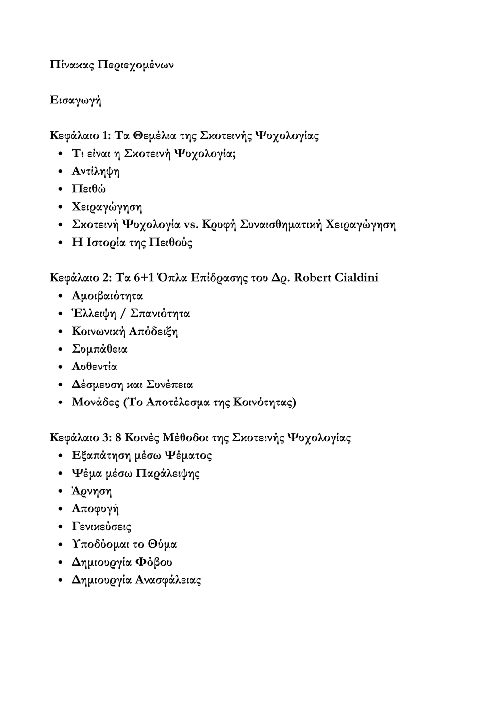 Χειραγώγηση & Σκοτεινή Ψυχολογία: Ο Απόλυτος Οδηγός
