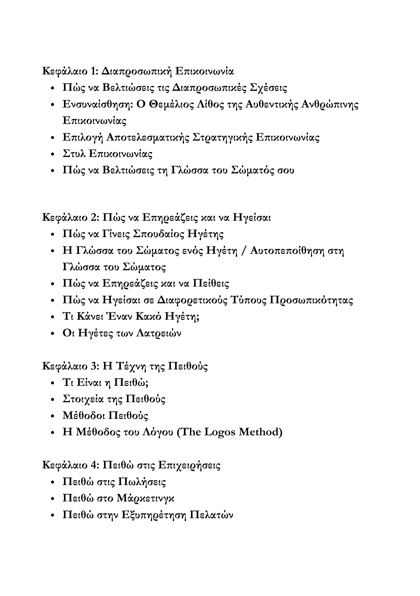 Πειθώ, Επικοινωνία & Επιρροή