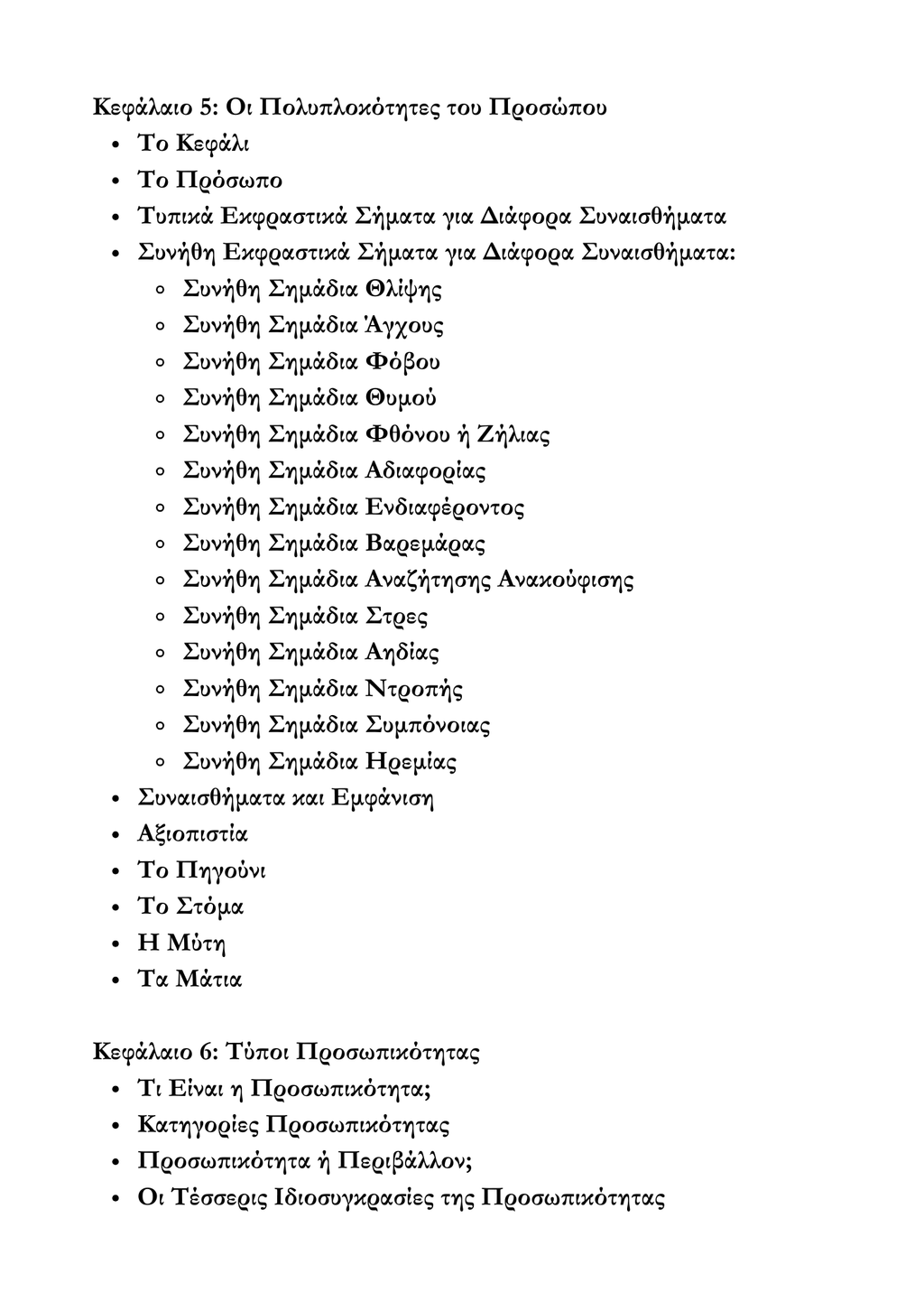 Πως να αναγνωρίζεις και να διαβάζεις τους ανθρώπους