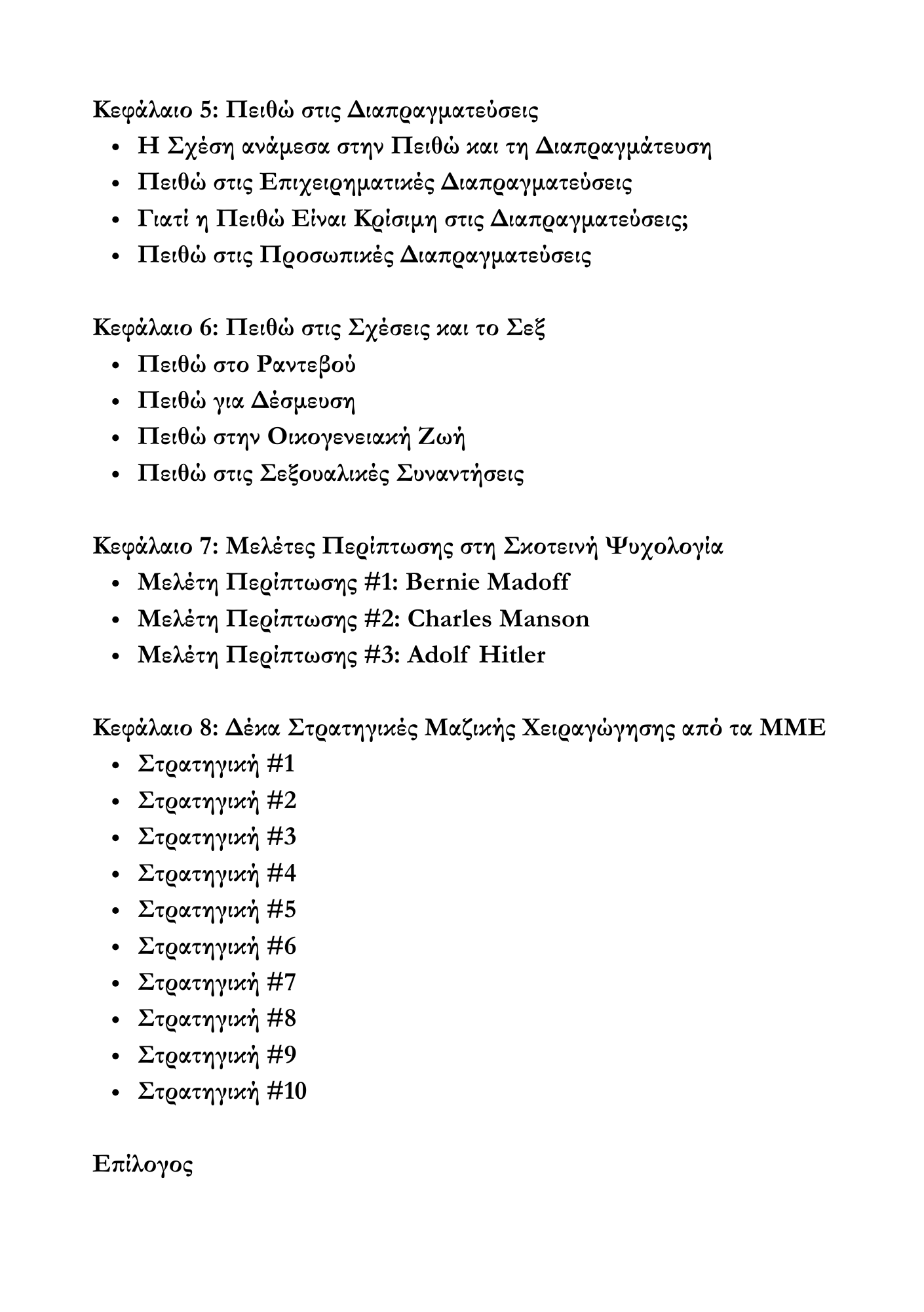 Πειθώ, Επικοινωνία & Επιρροή