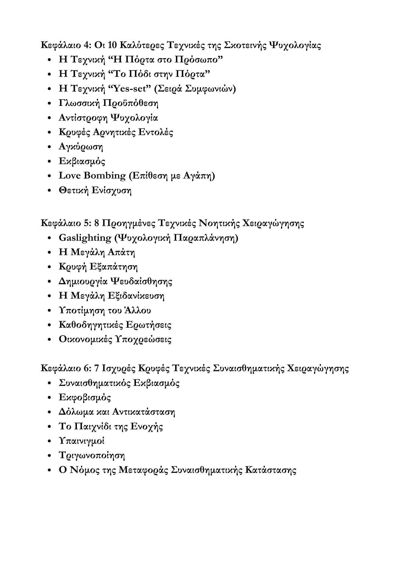 Χειραγώγηση & Σκοτεινή Ψυχολογία: Ο Απόλυτος Οδηγός