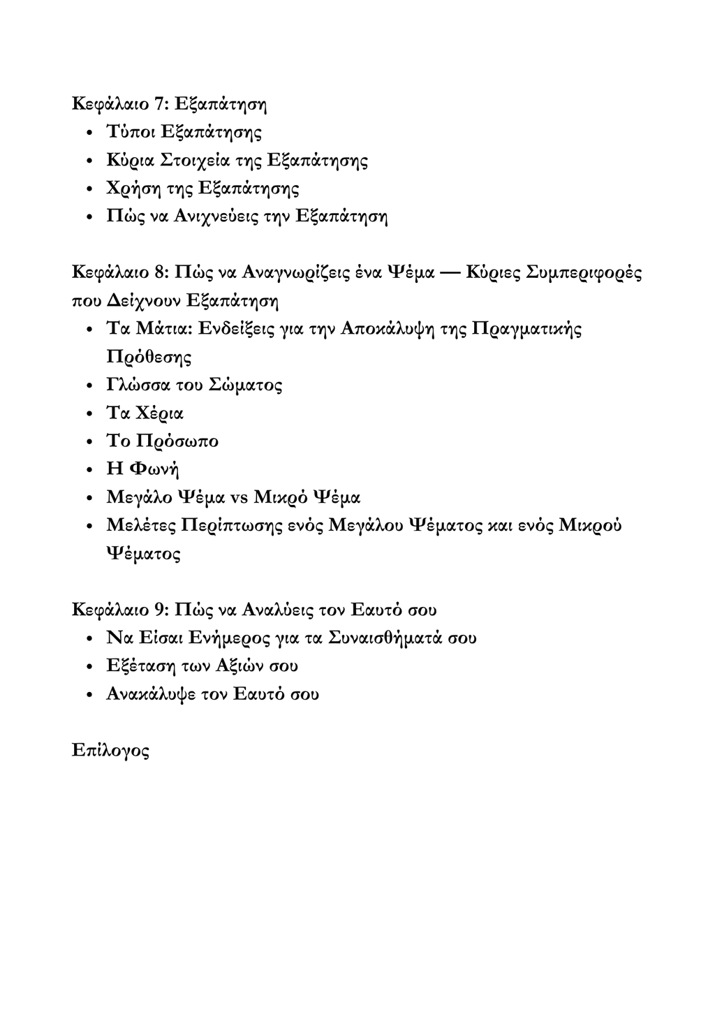 Πως να αναγνωρίζεις και να διαβάζεις τους ανθρώπους