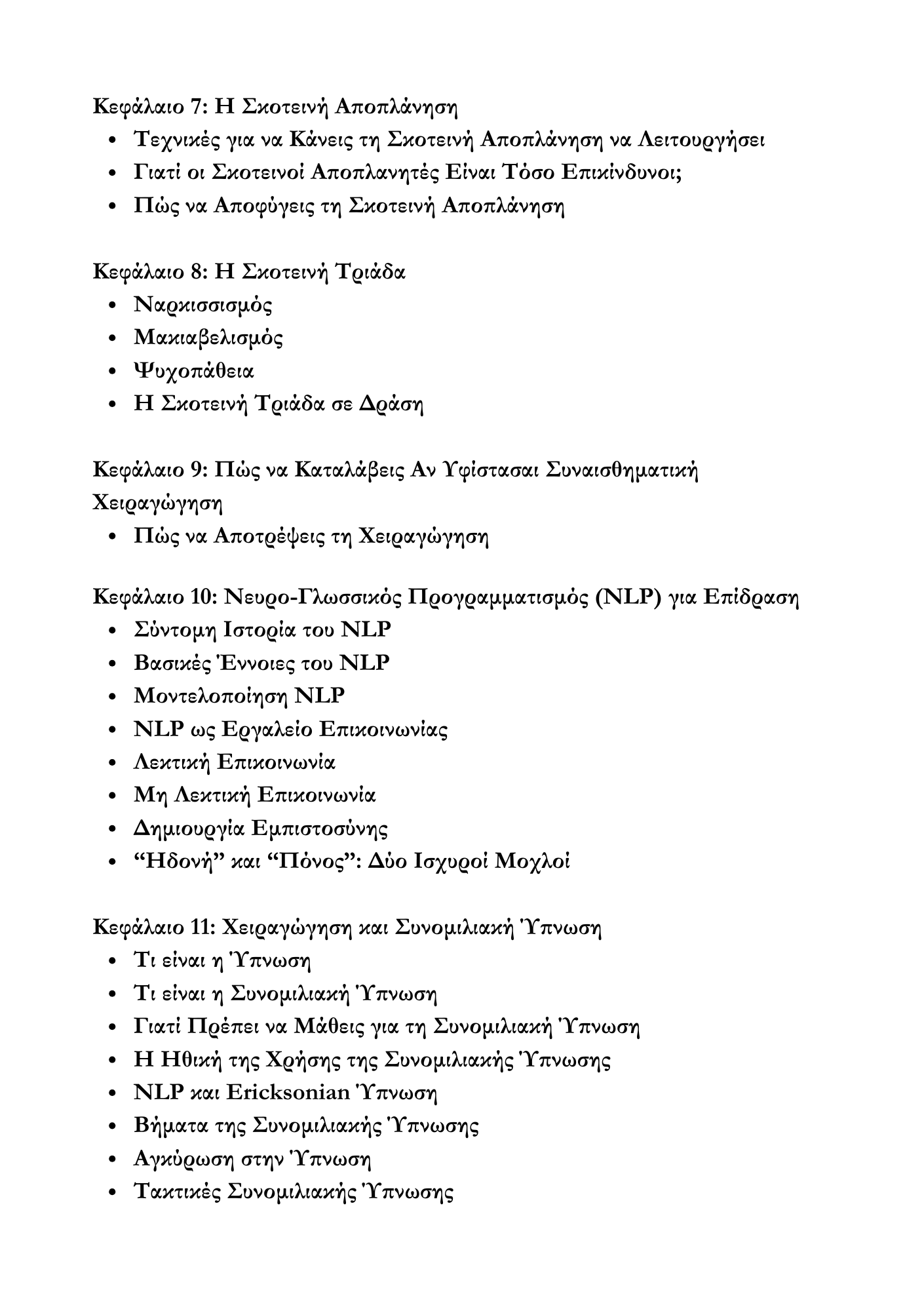 Χειραγώγηση & Σκοτεινή Ψυχολογία: Ο Απόλυτος Οδηγός