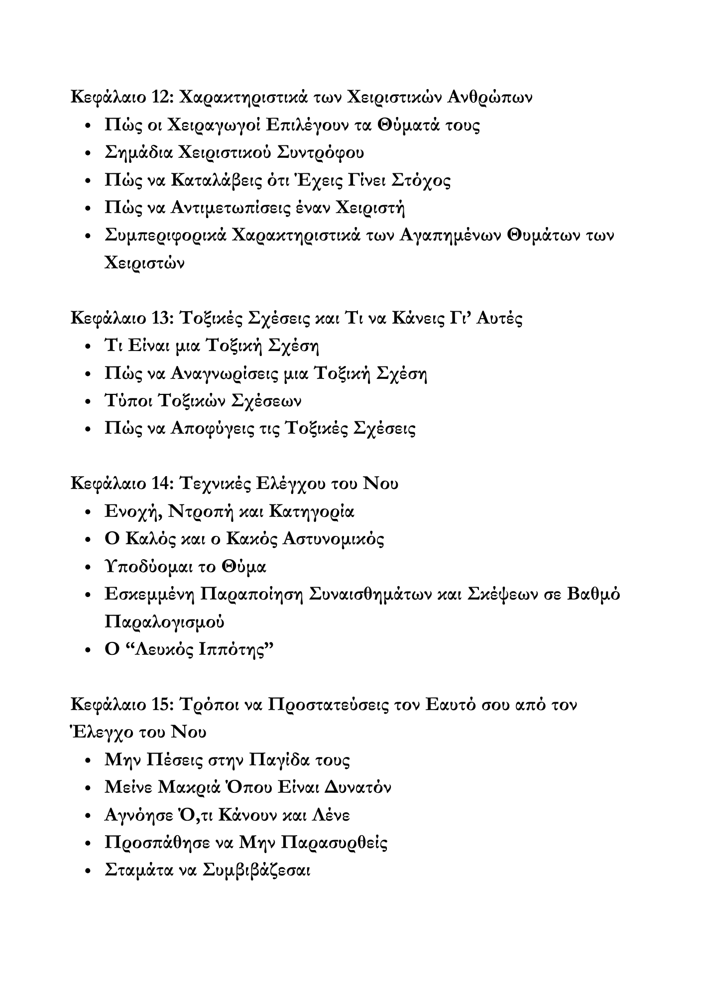 Χειραγώγηση & Σκοτεινή Ψυχολογία: Ο Απόλυτος Οδηγός