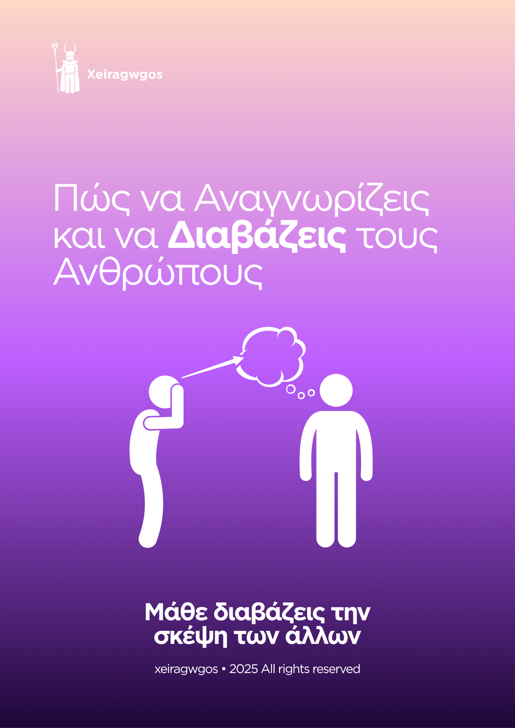 Πως να αναγνωρίζεις και να διαβάζεις τους ανθρώπους