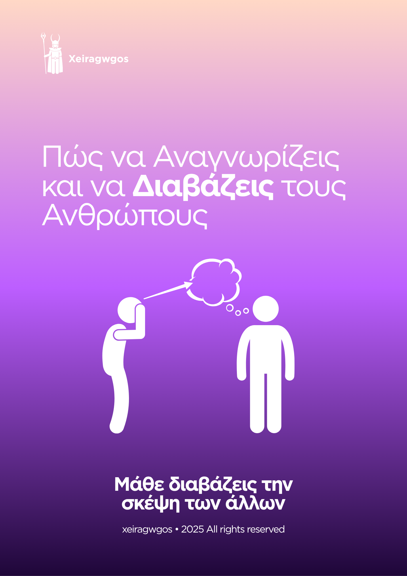 Πως να αναγνωρίζεις και να διαβάζεις τους ανθρώπους