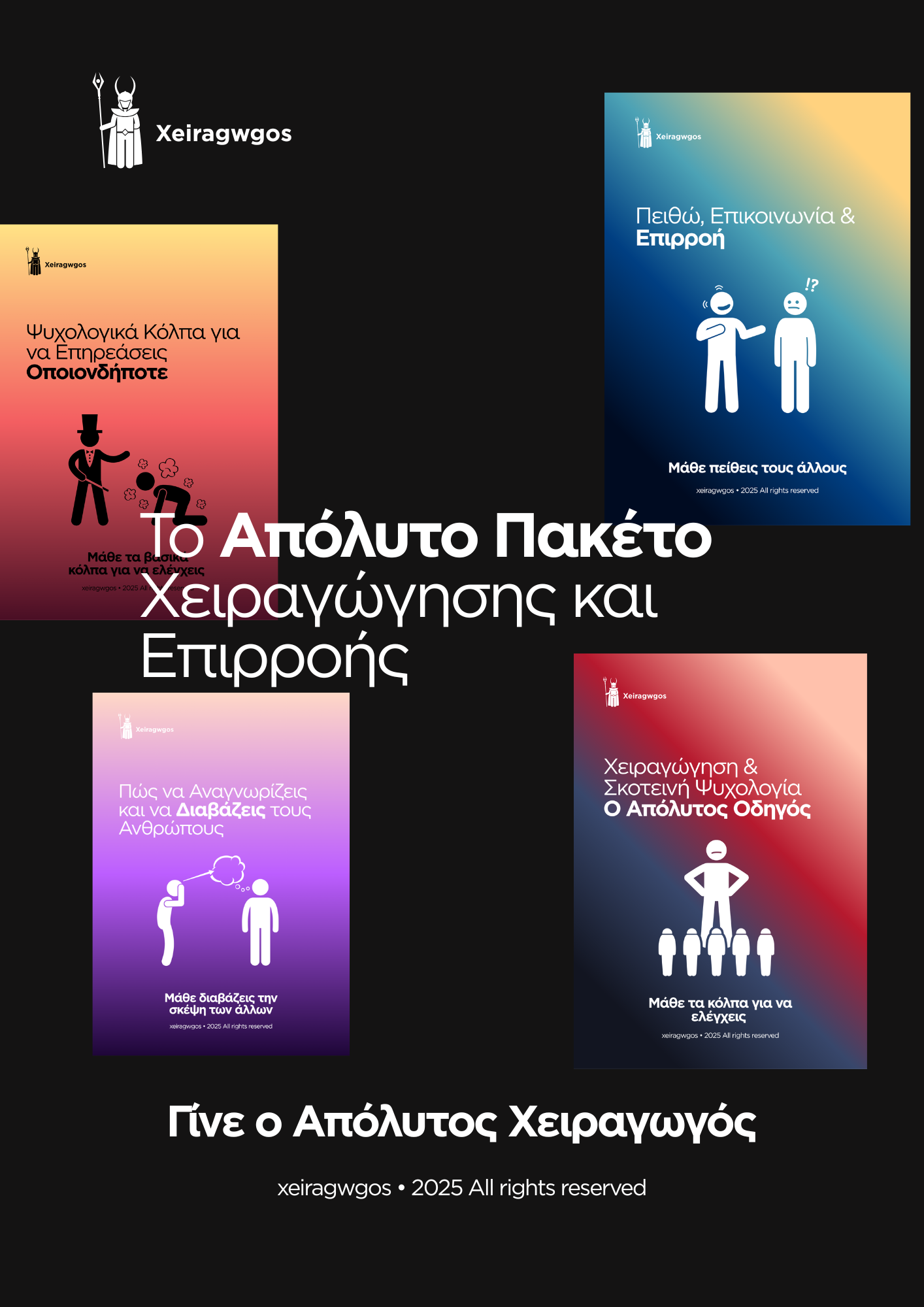 Το Απόλυτο Πακέτο Χειραγώγησης και Επιρροής